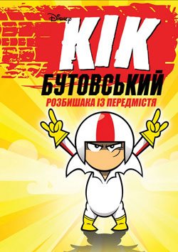 
 Kick Buttowski izle 