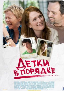 2014 filmleri, İki Kadın Bir Erkek - The Kids Are All Right